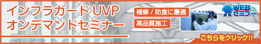 インフラガードUVPウェビナー