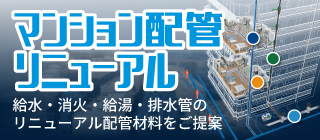 マンション配管リニューアル