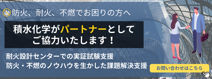 防災、耐火、不燃でお困りの方へ