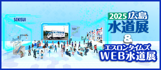2025広島WEB水道展