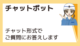 チャットボット