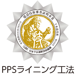建設技術審査証明_PPSライニング工法