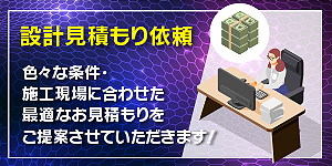 設計見積依頼