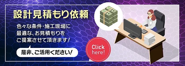 設計見積依頼