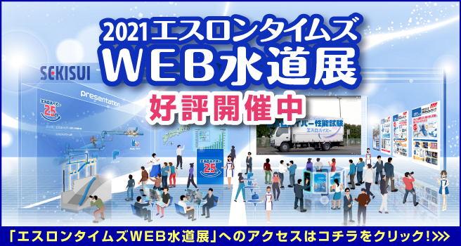 【好評開催中】エスロンタイムズ2021WEB水道展