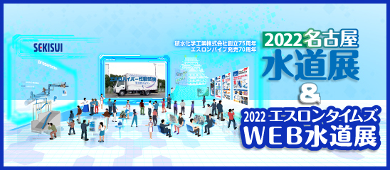 名古屋web水道展2022
