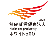 経済産業省・日本健康会議「健康経営優良法人 2024（大規模法人部門「ホワイト500」）」認定